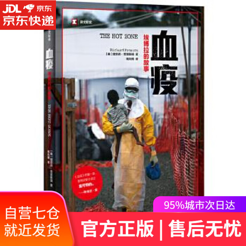 【新华书店】血疫:埃博拉的故事 理查德·普雷斯顿 (RICHARD PRESTON), 姚向辉 上海译文出版社