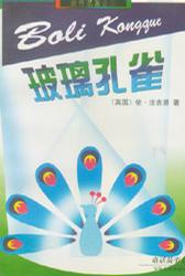 玻璃孔雀 依·法吉恩【书】