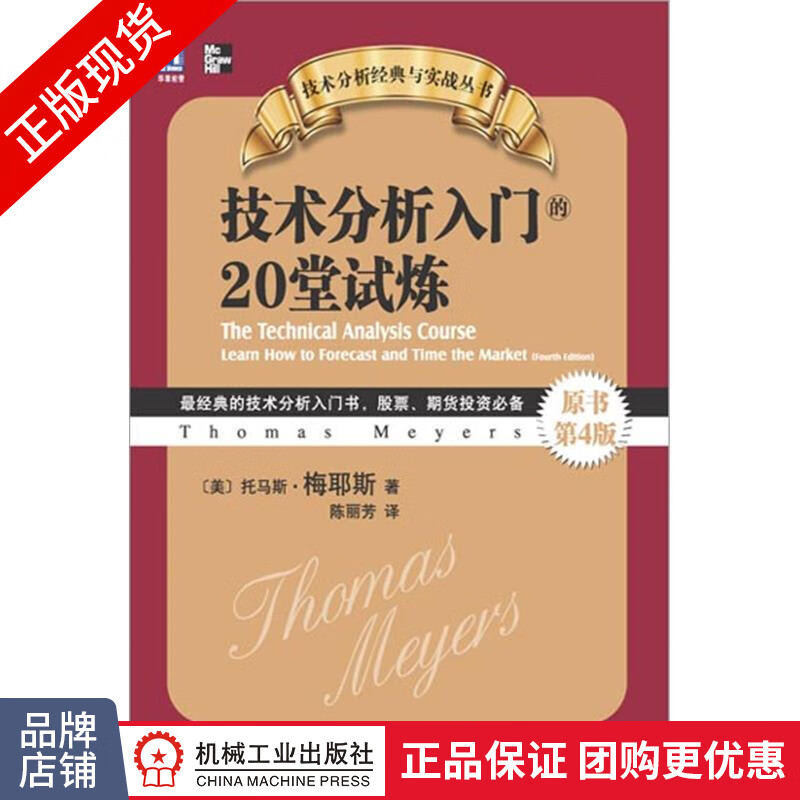 正版 技术分析入门的20堂试炼(原书第4版) (美)托马斯.梅耶[图书]|3664404