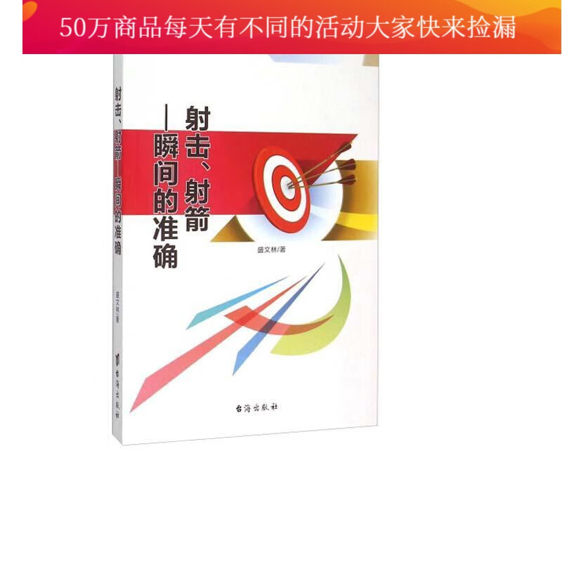 射击、射箭:瞬间的* 盛文林 台海出版社 9787516804216 体育 运动 图书