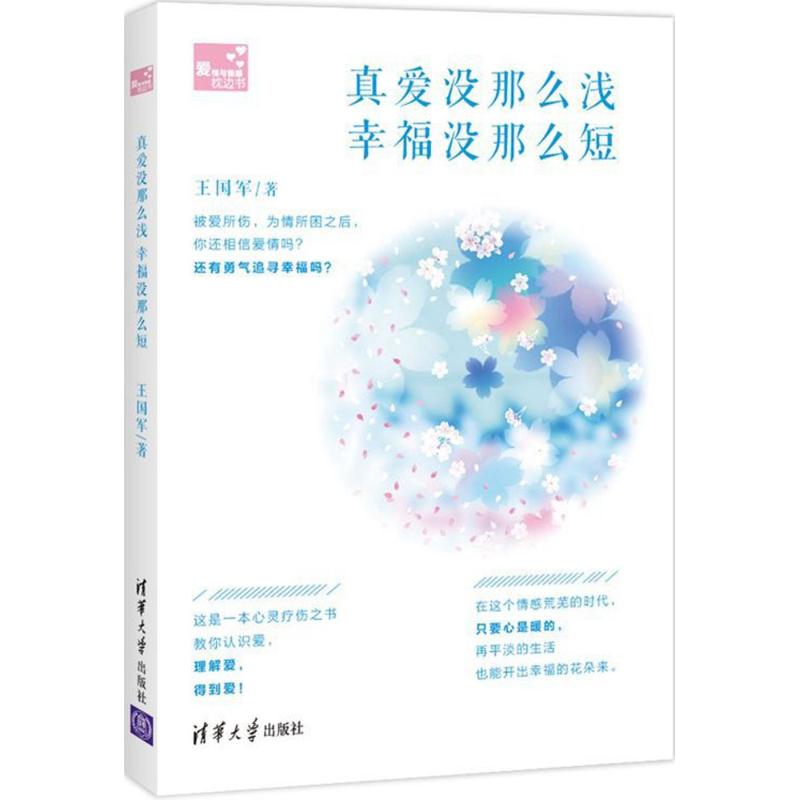 真爱没那么浅,幸福没那么短