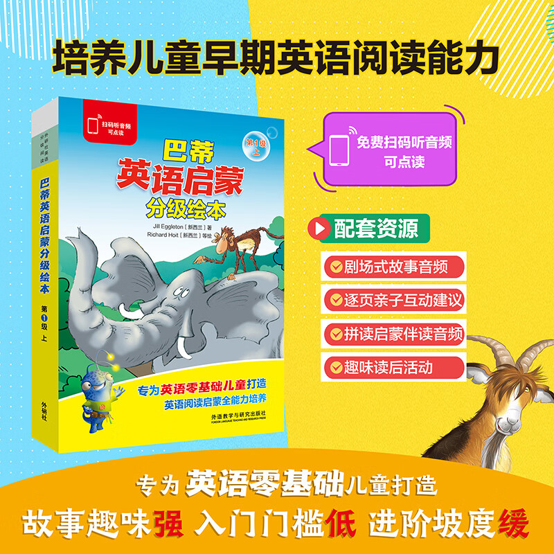 巴蒂英语启蒙分级绘本 第1级上（套装共10册 点读版 附扫码音频）零基础入门 英语分级阅读 英文绘本