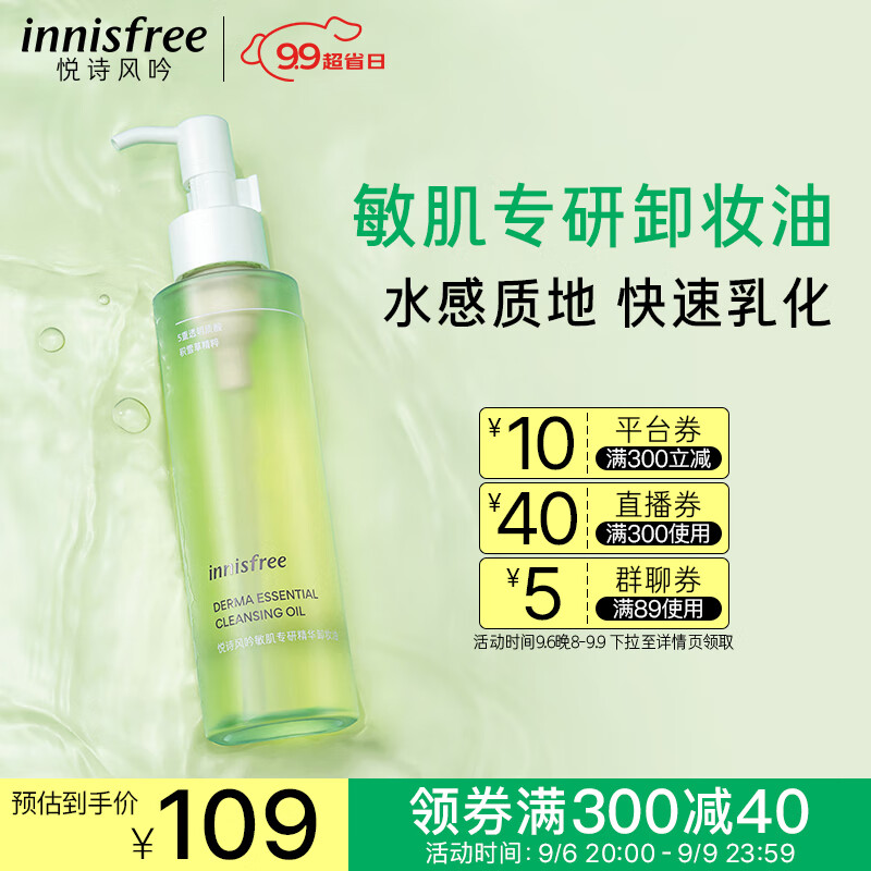 悦诗风吟（Innisfree）精华卸妆油水感敏肌专研深层清洁舒缓不刺激敏感肌护肤品女150ml