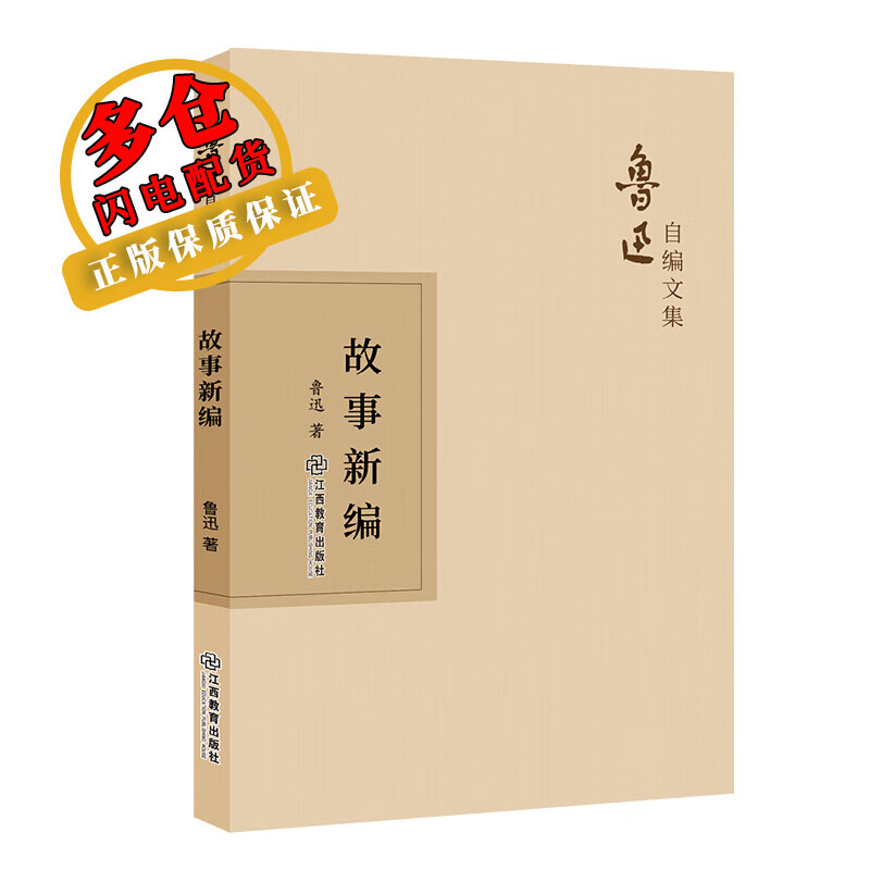 故事新编 鲁迅 著 名家作品 wx