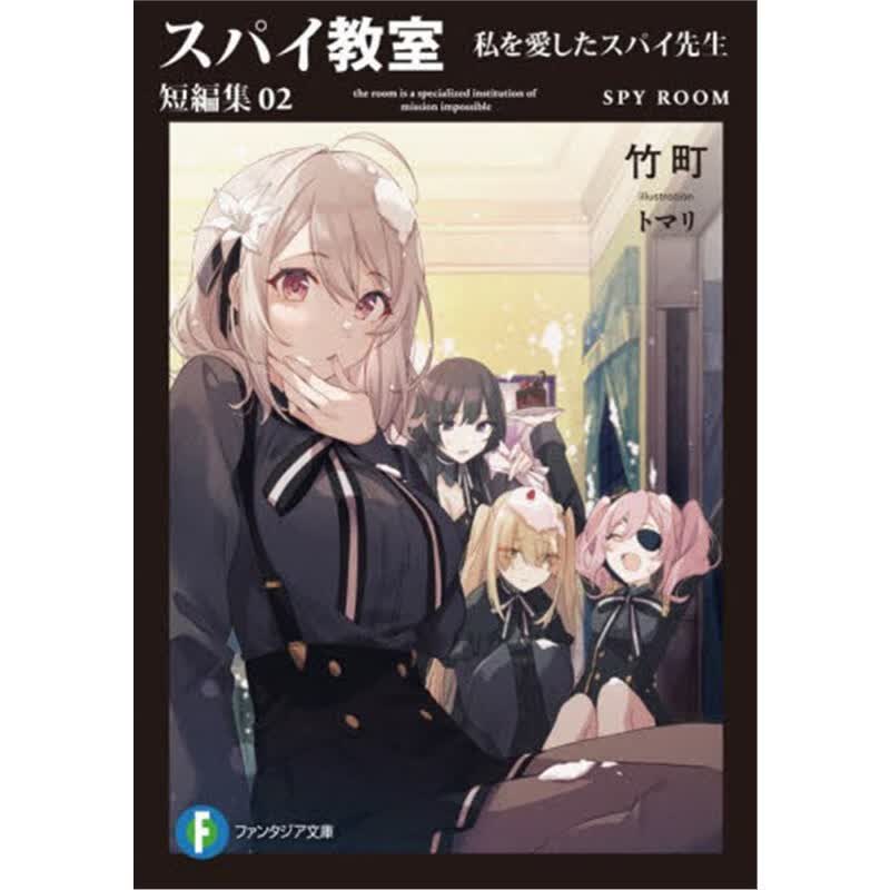 スパイ教室短編集２私を愛