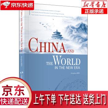 【新华畅销图书】新时代的中国和世界 门洪华 著 五洲传播出版社
