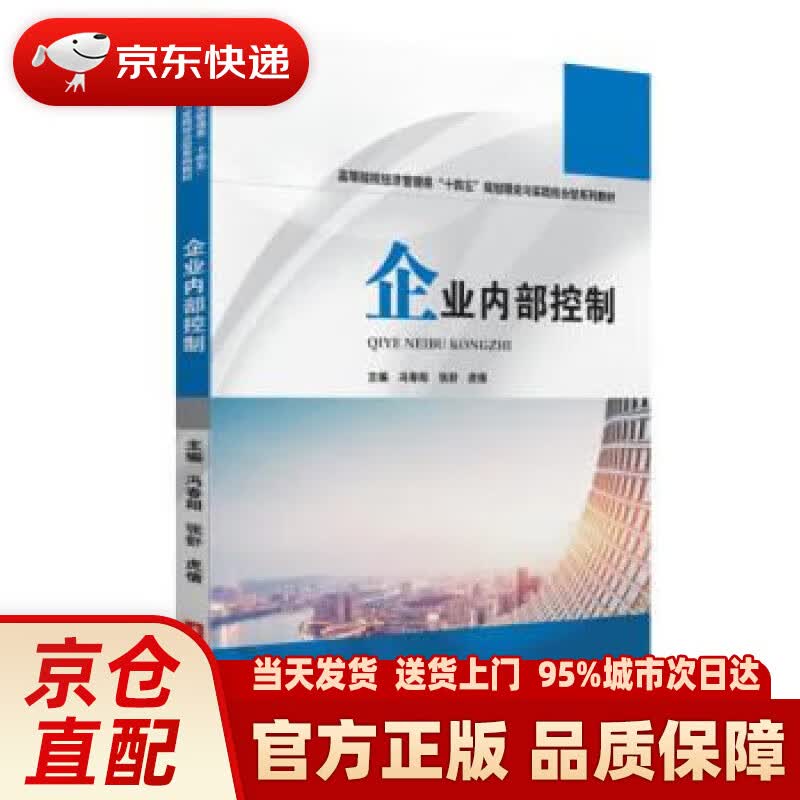 【新华正版图书】企业内部控制