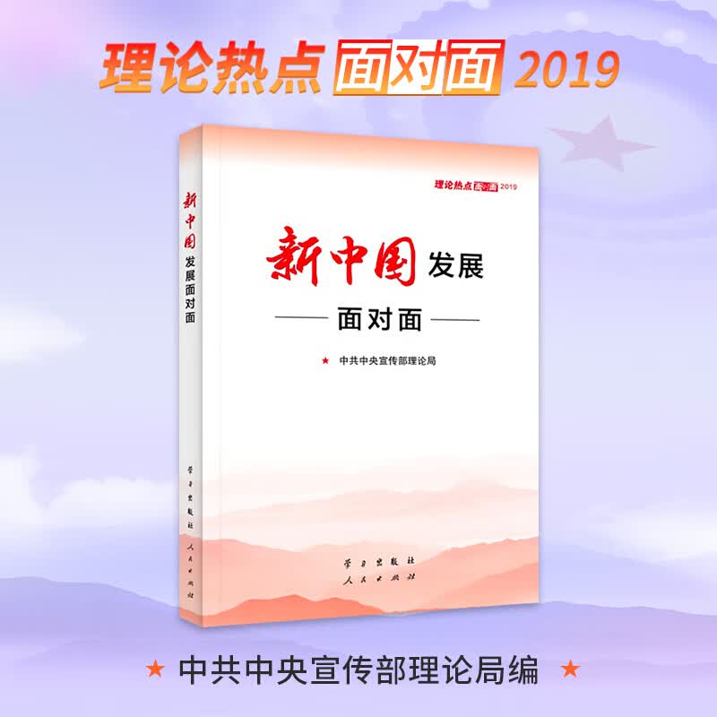新中国发展面对面——理论热点面对面2019 中宣部理论局编著 学习出版社 人民出版社联合出版 20