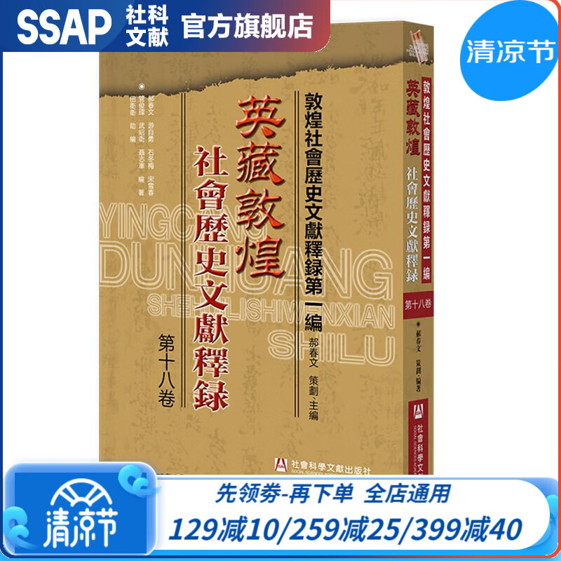 英藏敦煌社会历史文献释录（第十八卷）  社科文献
