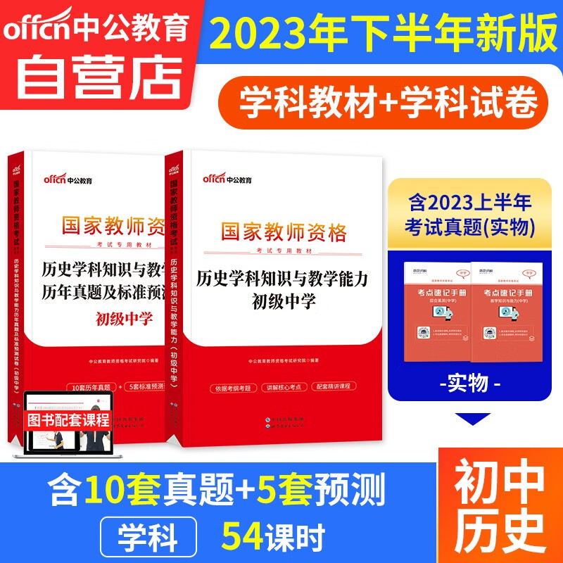 【单本包邮】教师资格证考试用书初中历史2023中学下半年 中公教育教资考试资料 学科知识与教学能力教材+试卷 科目三 可搭华图粉笔