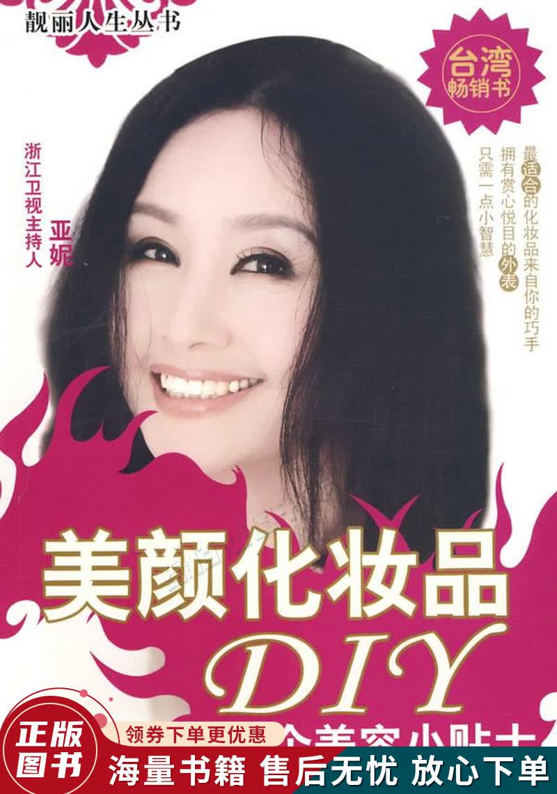 美颜化妆品DIY：178个美容小贴士