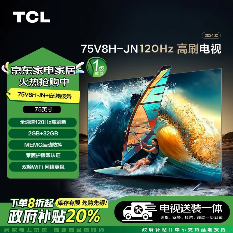 TCL【送装一体版】75V8H-JN 75英寸 120Hz高刷电视 V8H-JN+安装服务含挂架