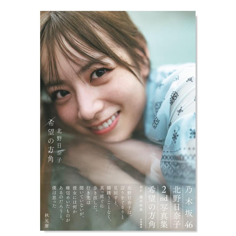 乃木坂46 北野日奈子2nd写真集乃木坂46 北野日奈子第2本写真集日文原版摄影集进口图书