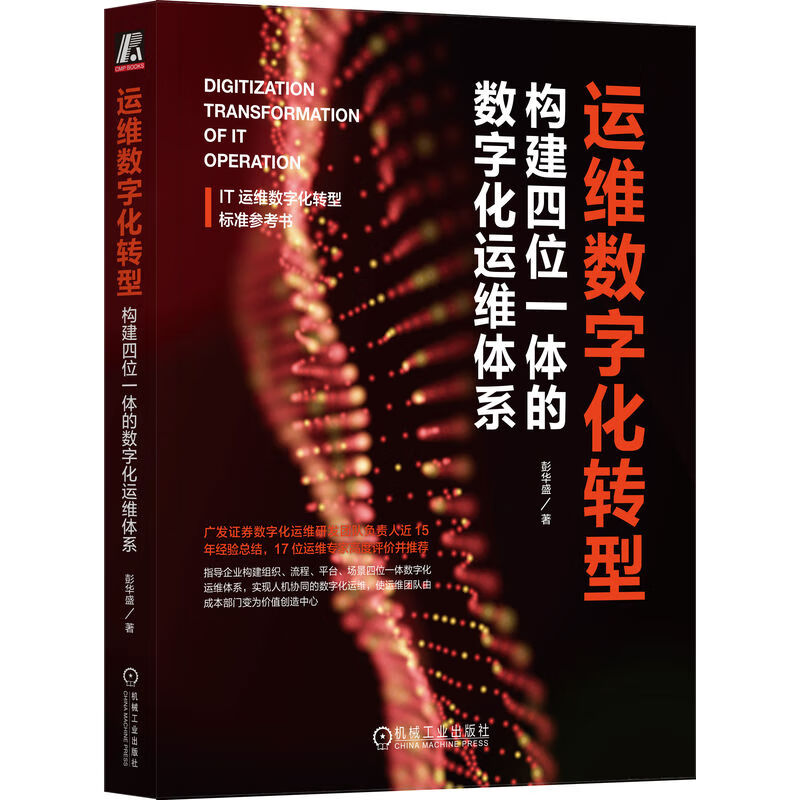 运维数字化转型：构建四位一体的数字化运维体系详情图