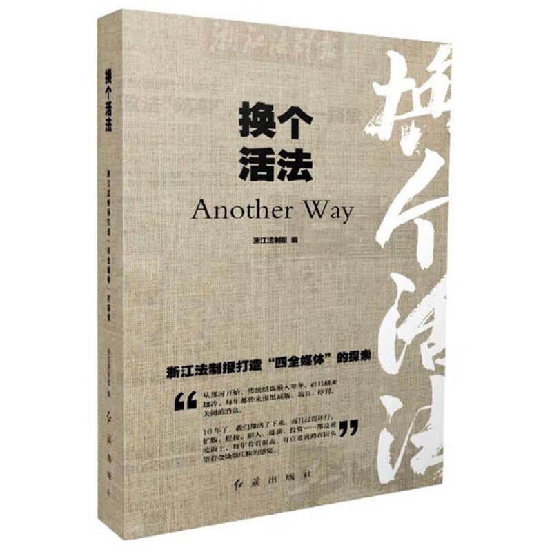 换个活法 浙江法制报打造"四全媒体"的探索【正版书籍,畅读优品】