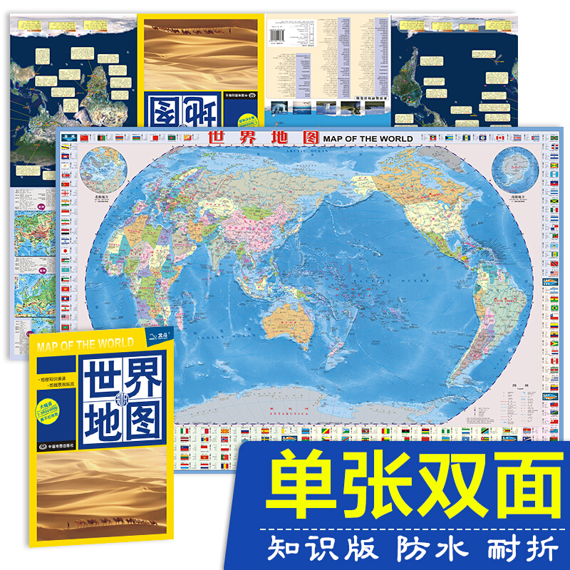 【系列自选】世界地图中国地图 双面防水耐折 世界知识版 0.96米*0.65米