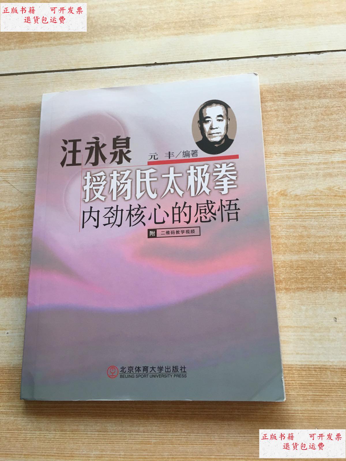 【二手9成新】汪永泉授杨氏太极拳:内劲核心的感悟 /元丰 北京体育