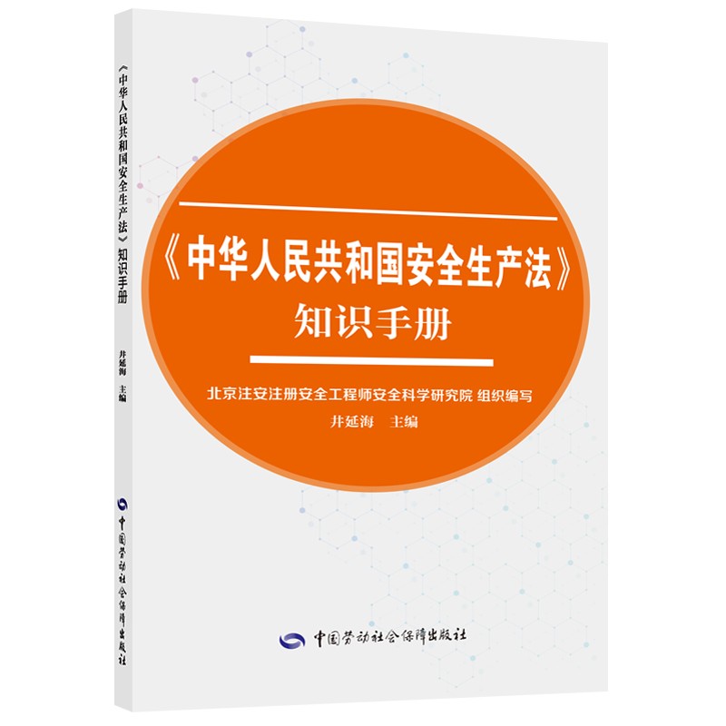 《中华人民共和国安全生产法》知识手册 安全生产月推荐用书