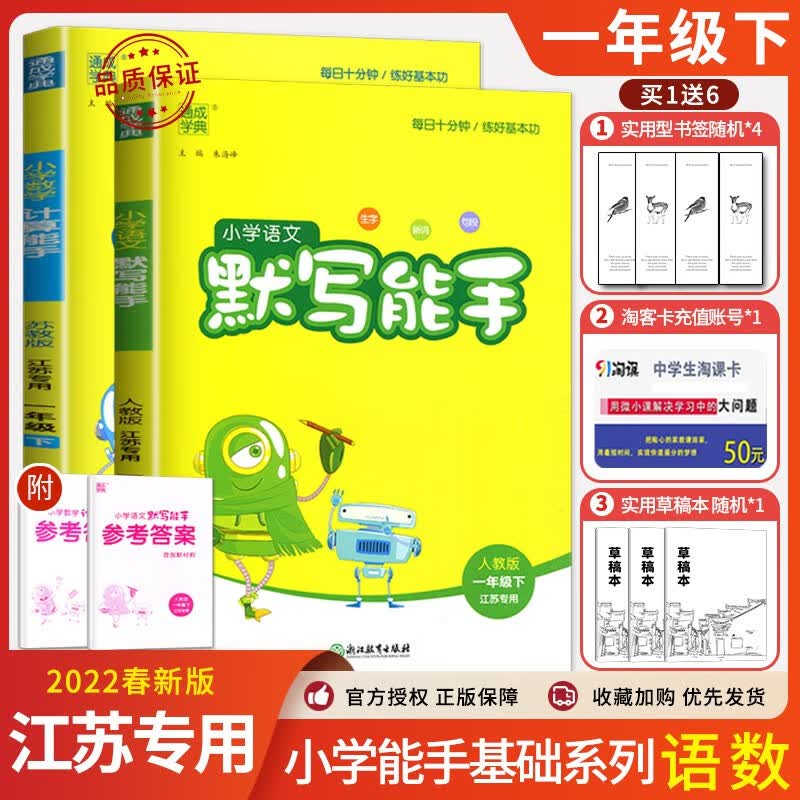 上下册自选】2023新版通城学典小学数学提优计算能手语文英语默写听力写字拼音能手一年级上下 1年级上册下册同步基础知识练习册教辅资料 （22春）【2本套装下册】计算能手+语文默写能手