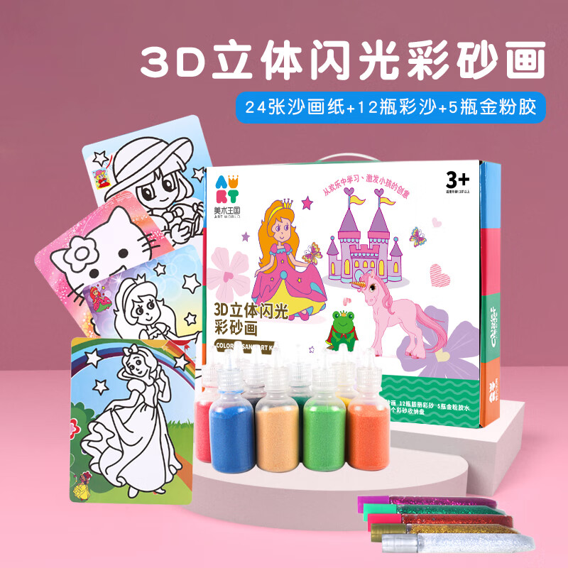 美术王国（Art Kingdom）儿童沙画套装礼盒砂画彩绘画玩具男女孩创意手工diy生日礼物 可爱公主【沙画纸+彩沙+金粉胶】