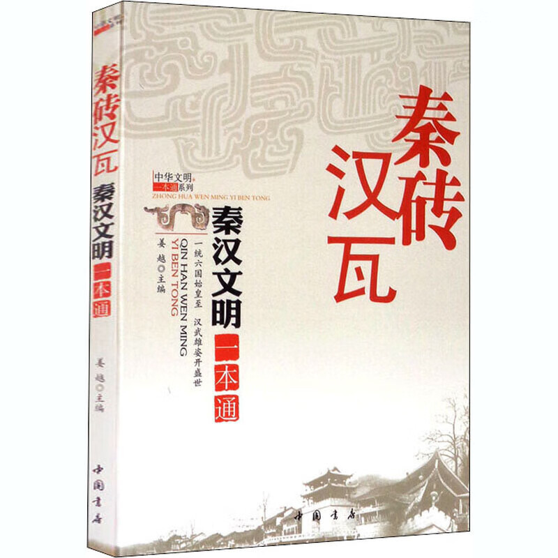 【正版书】秦砖汉瓦秦汉文明一本通