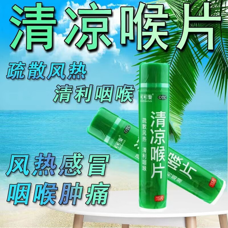 清凉喉片 15片清热解毒咽喉肿痛风热感冒咽喉糖润喉片 1盒装