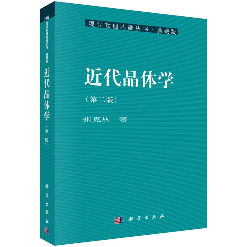 近代晶体学(第2版典藏版)/现代物理基础丛书