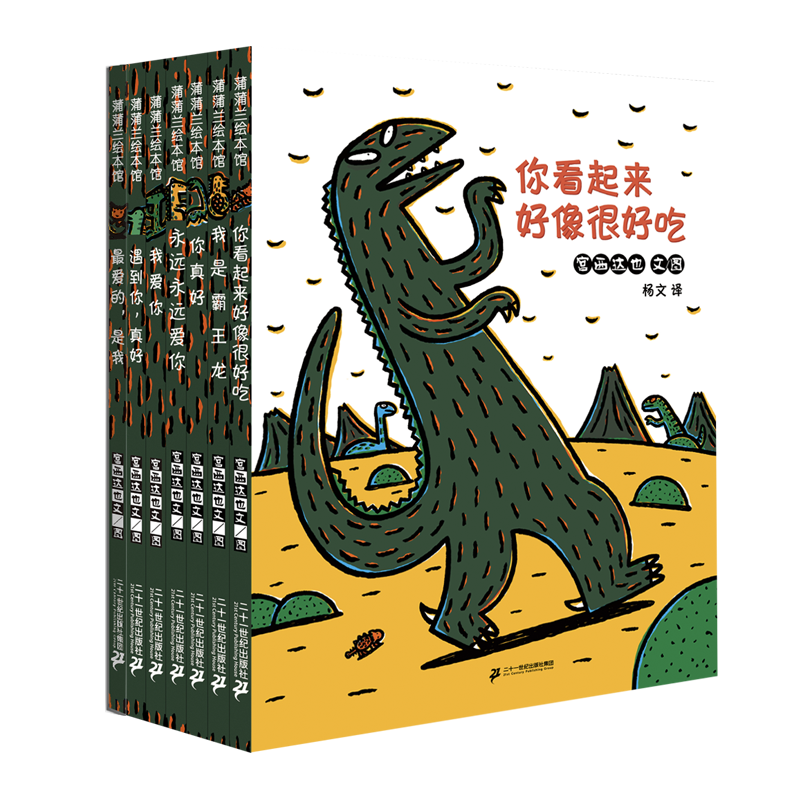 特  宫西达也恐龙系列（7册） 蒲蒲兰绘本馆 儿童 绘本 0-3-6岁 幼儿园 阅读儿童 睡前 童话 故事书 宝宝经典童书节儿童节 二十一世纪出版社 宫西达也恐龙系列（7册） 蒲蒲兰绘本馆