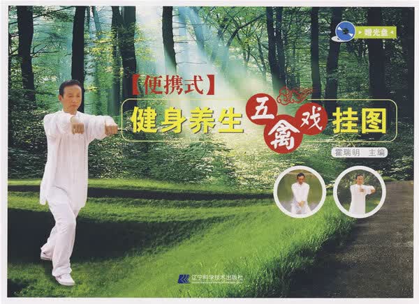 健身养生五禽戏挂图 霍瑞明
