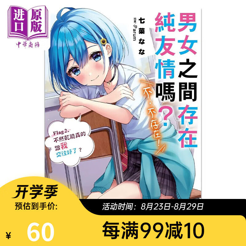 轻小说 男女之间存在纯友情吗？（不，不存在！） Flag 2. 不然干脆真的跟我交往好了？ 七菜なな 台版轻小说 角川出版