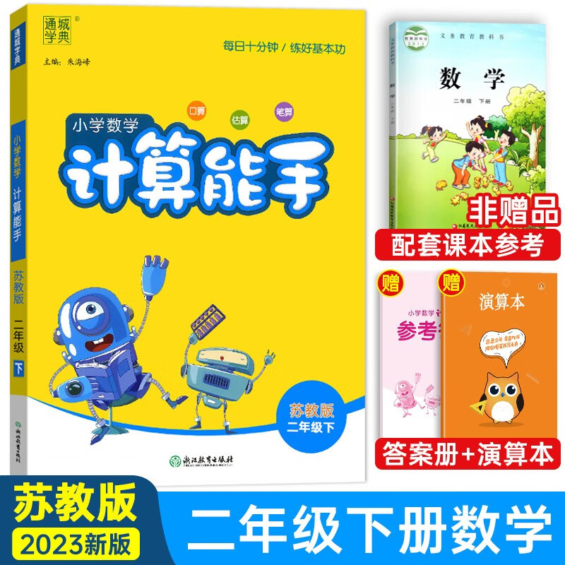 【苏教版】2023新版小学数学计算能手二年级下册苏教版SJ 通城学典口算心算估算笔算数学思维训练