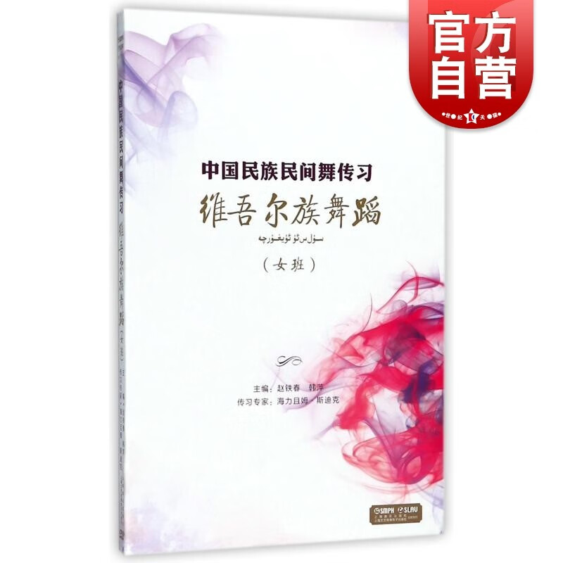 SZ】维吾尔族舞蹈(女班) 中国民族民间舞传习 舞蹈基础教程 上海音乐出版社