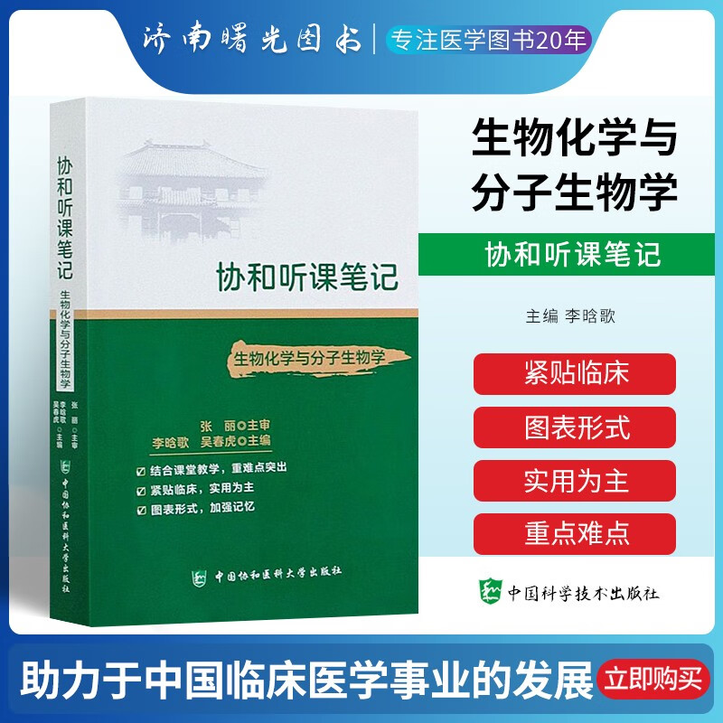 协和听课笔记：生物化学与分子生物学