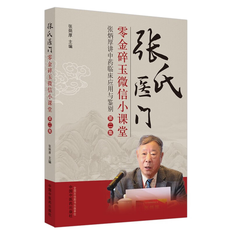 张氏医门零金碎玉微信小课堂 第二集 张炳厚讲中药临床应用与鉴别 中国中医药出版社 中医临床 书籍