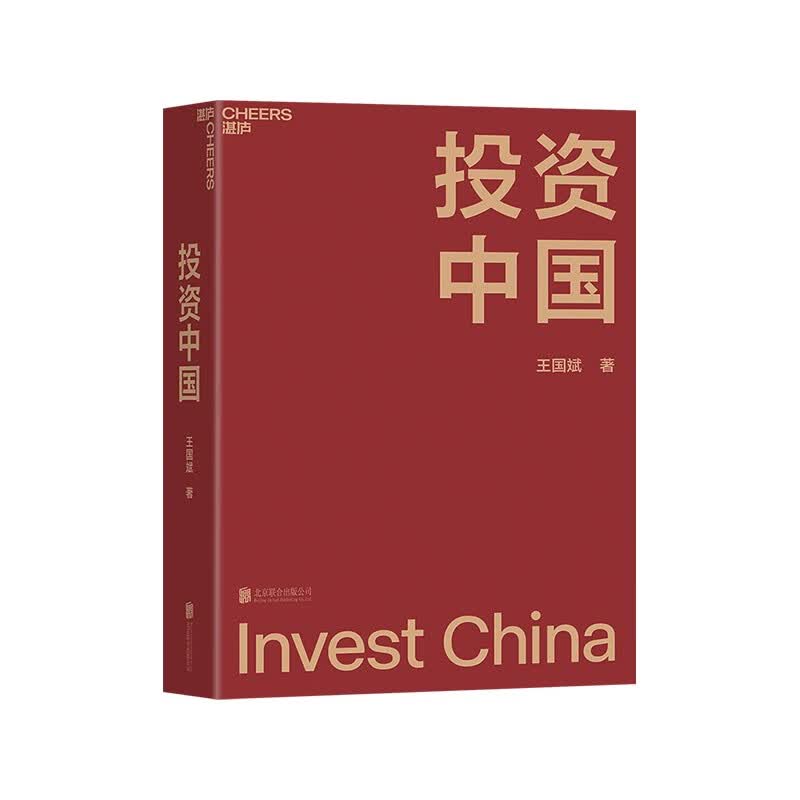 【正版包邮】投资中国 王国斌 北京联合出版公司