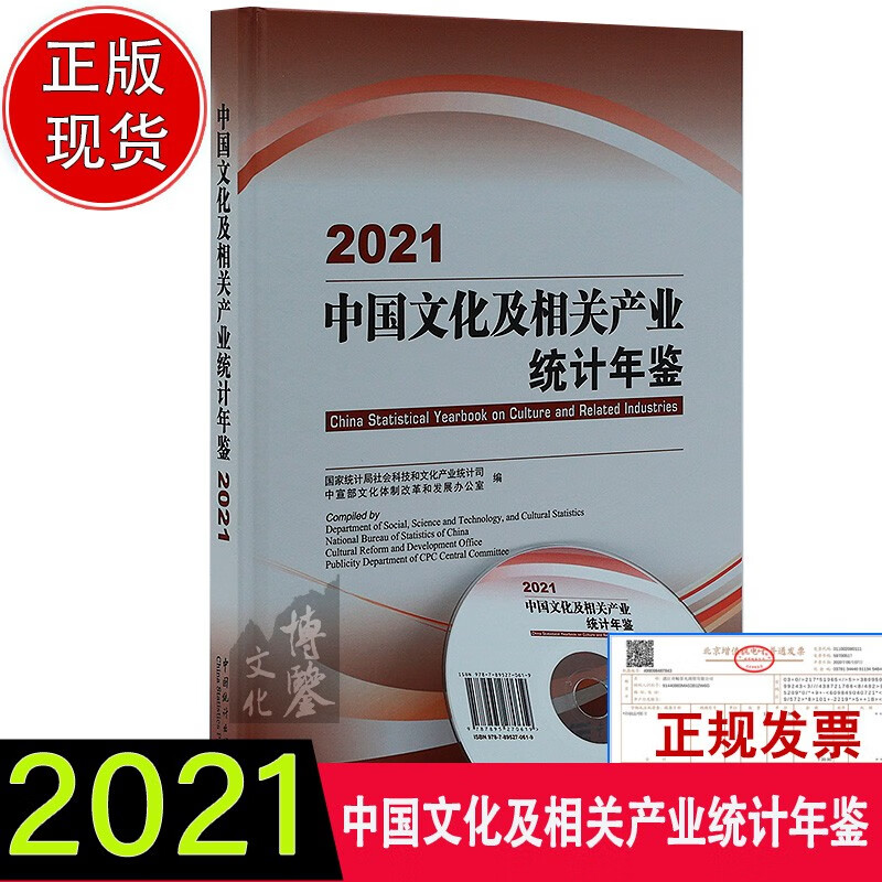 2021中国文化及相关产业统计年鉴 2021中国文化及相关产业统计年鉴