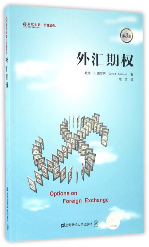 外汇期权(第3版)/东航金融衍生译丛