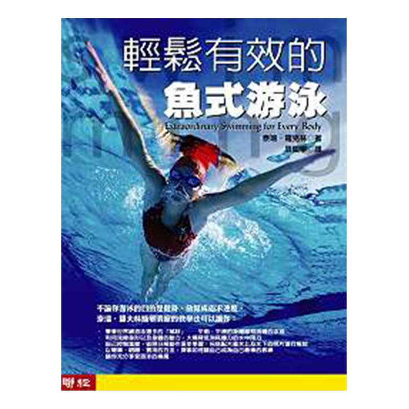 轻松有效的鱼式游泳 港台原版 泰瑞 罗克林 联经 生活风格 运动 户外活动 游泳