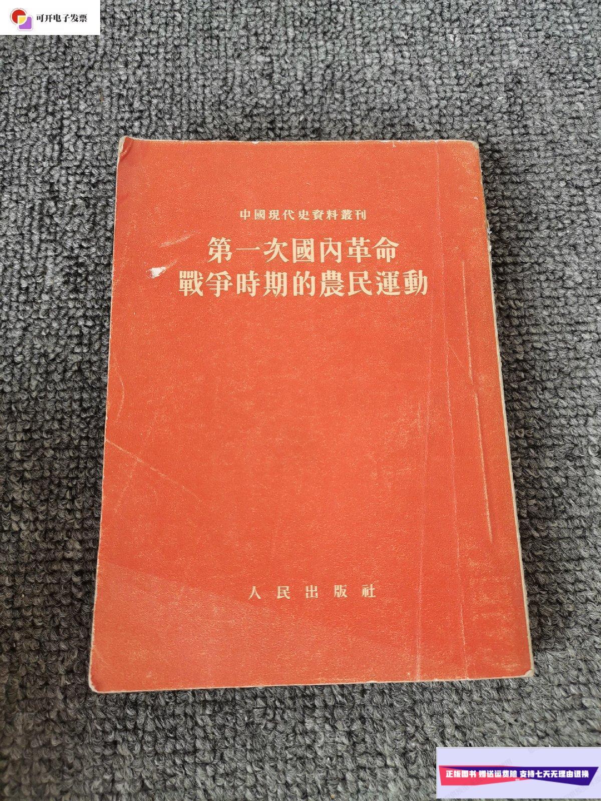 【二手9成新】第一次国内革命战争时期的农民运动(1953年一版一印)