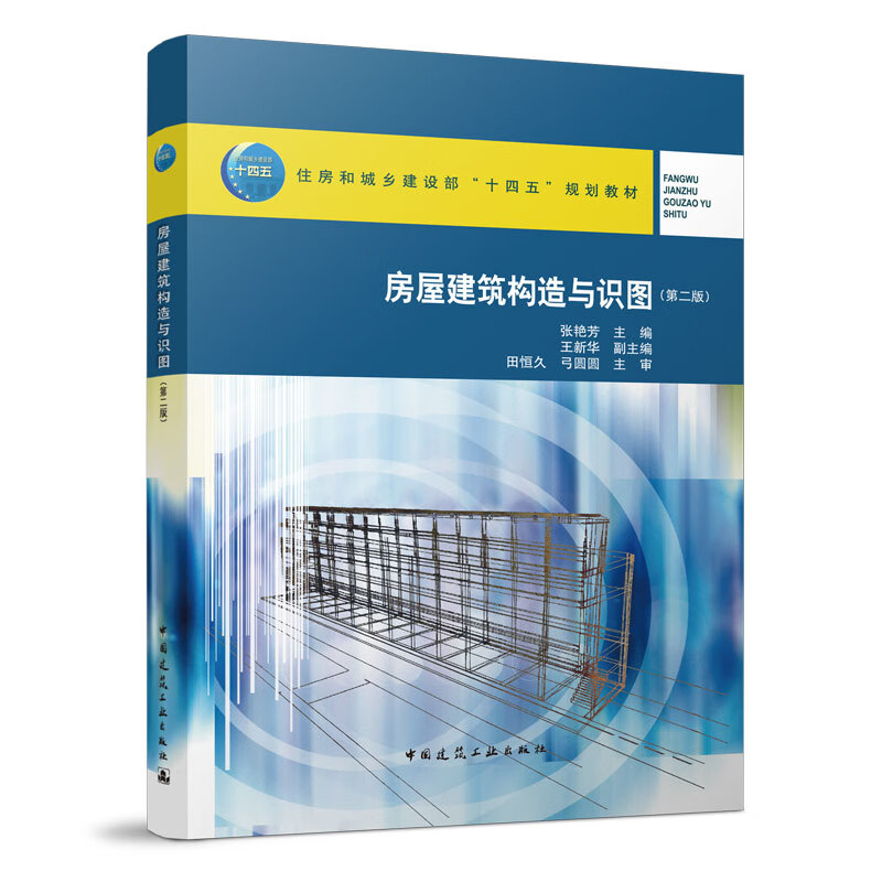 住房和城乡建设部“十四五”规划教材-房屋建筑构造与识图（第二版） 中国建筑工业出版社使用感如何?