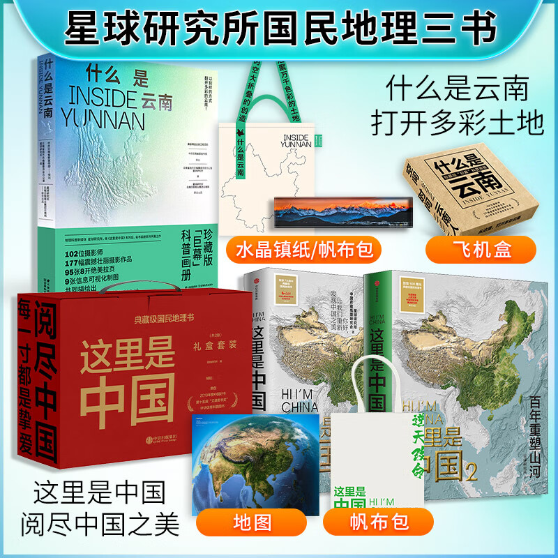 【套装/单本可选】这里是中国系列丛书 星球研究所系列【什么是云南+这里是中国礼盒装
