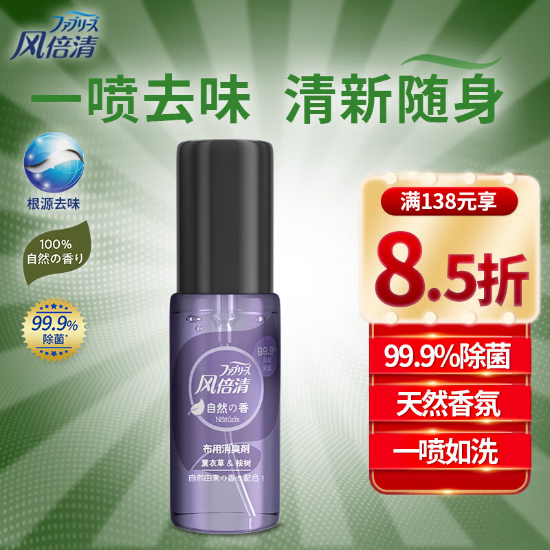 风倍清 Febreze 天然香氛去味除菌喷雾60ml 薰衣草香 衣服床单枕头沙发地毯可用 去火锅味汗味 非酒精喷雾