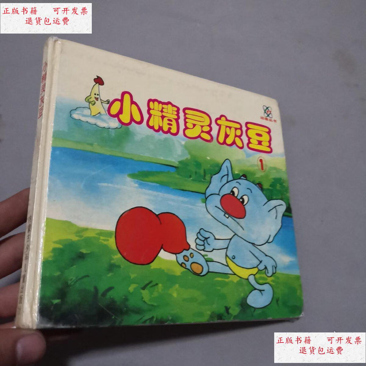 【二手9成新】小精灵灰豆1 一版一印 /葛冰 内蒙古少年儿童出版社