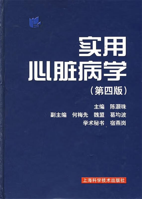 实用心脏病学【,放心购买】