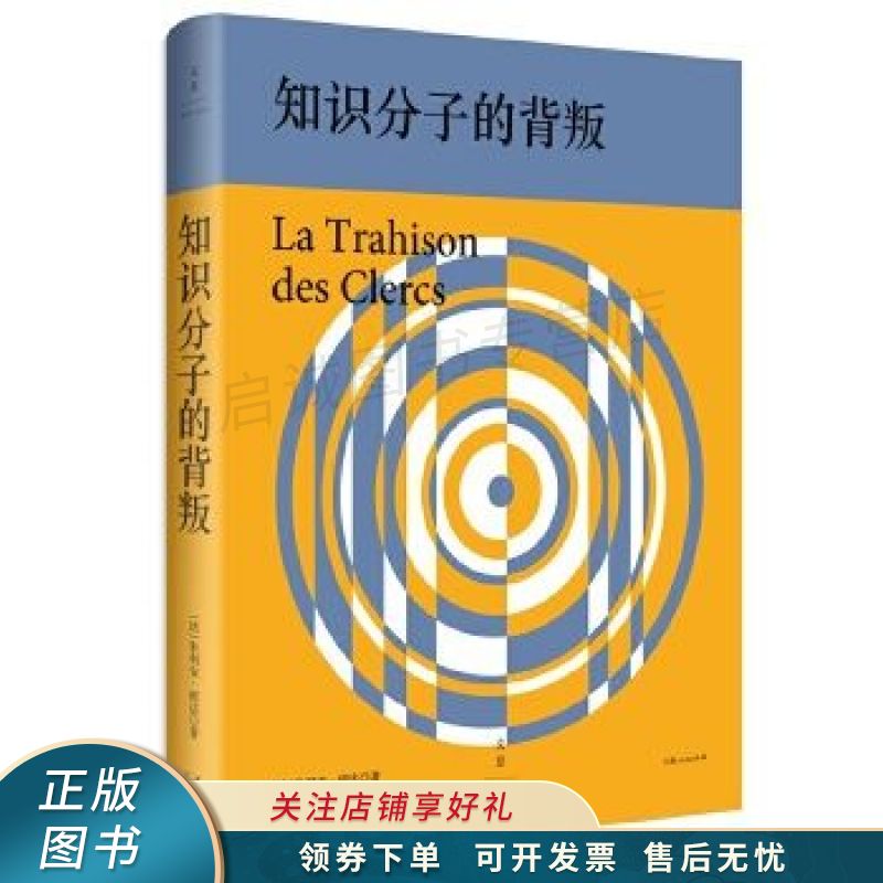 知识分子的背叛