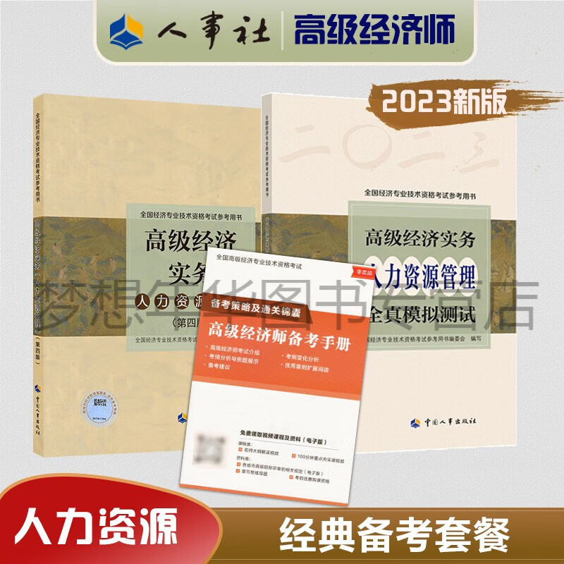 套装2本 2023年高级经济师考试教材（第四版）+全真模拟测试【人力资源管理专业】考试参考用书 高级经济实务（人力资源管理） 中国人事出版社