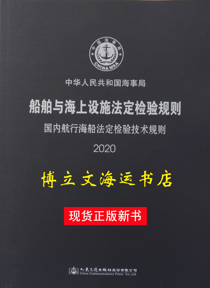 船舶与海上设施/国内航行海船法定检验技术规则2020海事船检规则