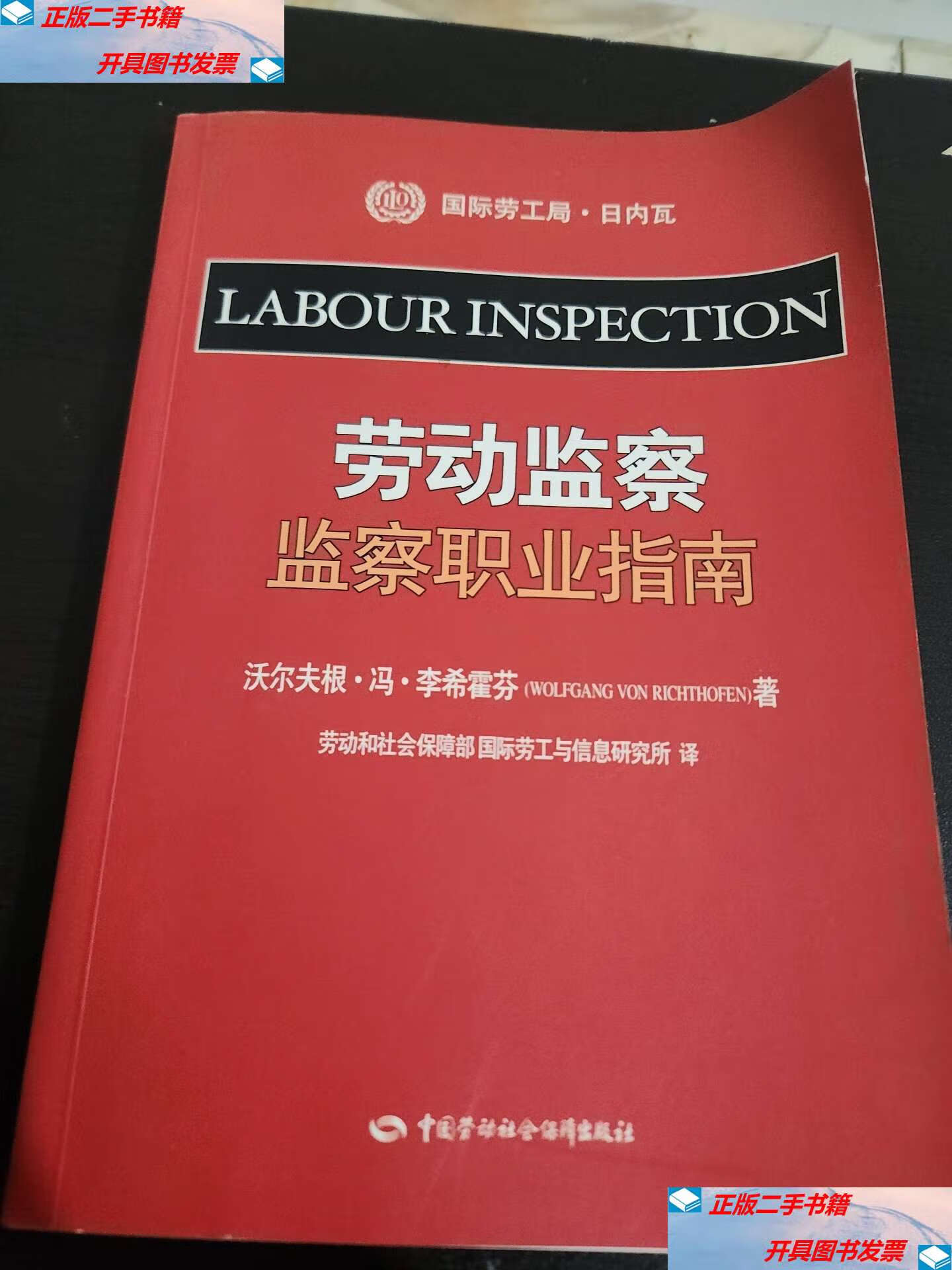 【二手9成新】劳动监察——监察职业指南 /李希霍芬 中国劳动社会保障