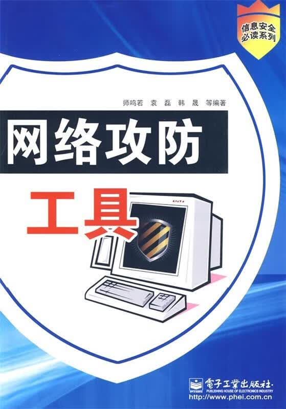 网络攻防工具 师鸣若 等 著【正版书】