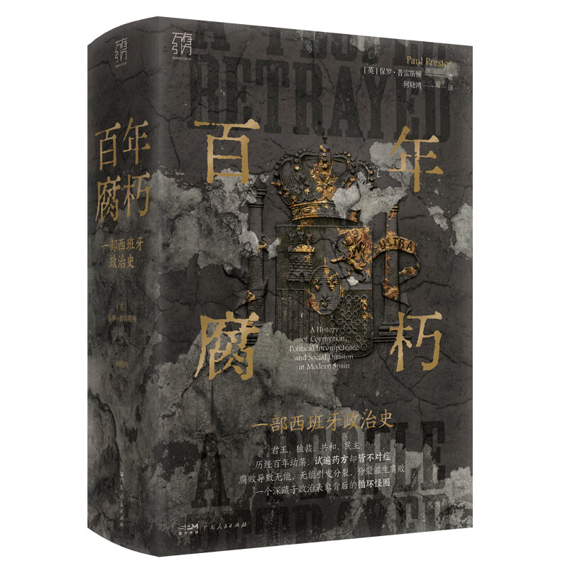 百年腐朽(一部西班牙政治史)(精)/万有